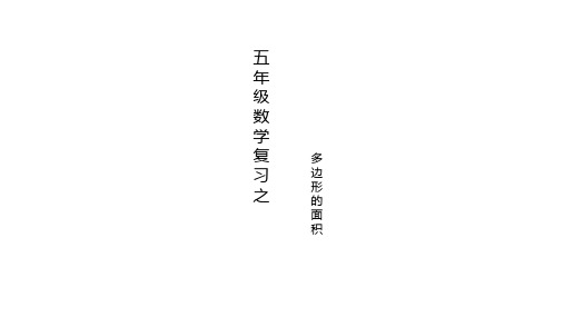 五年级上册数学课件-第二单元多边形的面积 (共20张PPT)苏教版(2014秋)