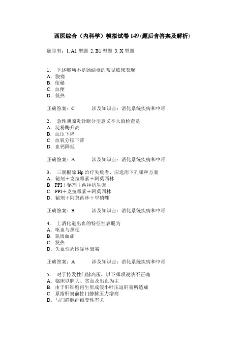 西医综合(内科学)模拟试卷149(题后含答案及解析)