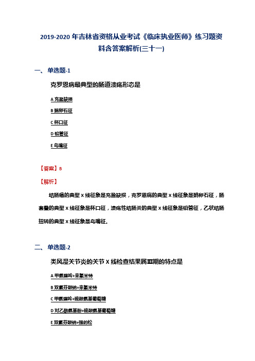 2019-2020年吉林省资格从业考试《临床执业医师》练习题资料含答案解析(三十一)