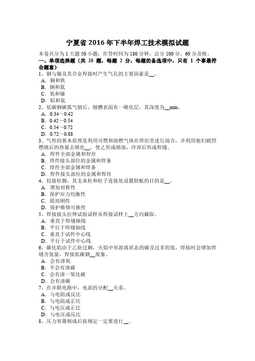 宁夏省2016年下半年焊工技术模拟试题