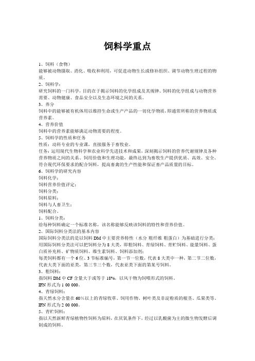 饲料学重点