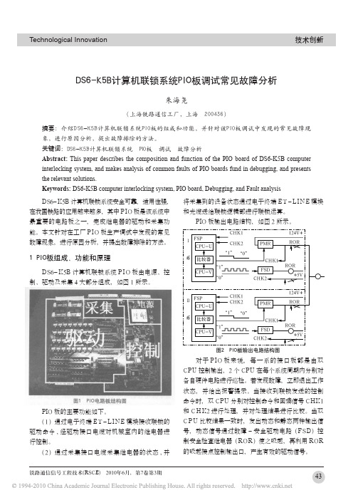 DS6_K5B计算机联锁系统PIO板调试常见故障分析
