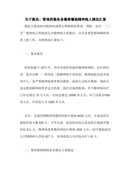 2020年关于救治、管理和服务易肇事肇祸精神病人情况汇报