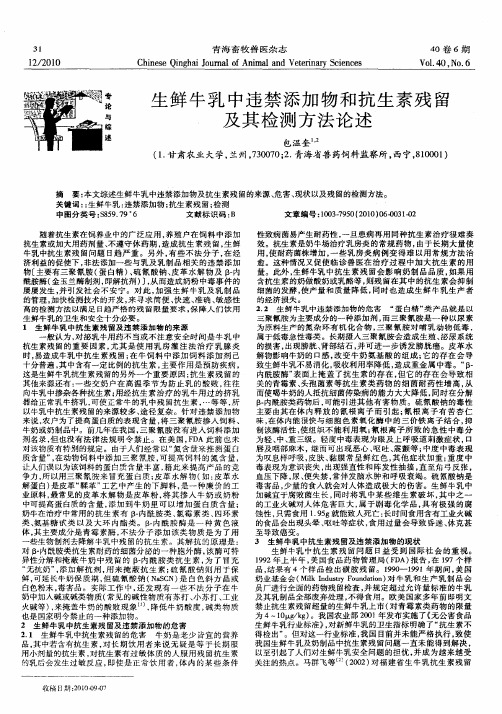 生鲜牛乳中违禁添加物和抗生素残留及其检测方法论述