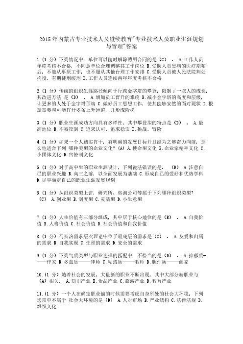 2015年内蒙古专业技术人员继续教育专业技术人员职业生涯规划与管理答案