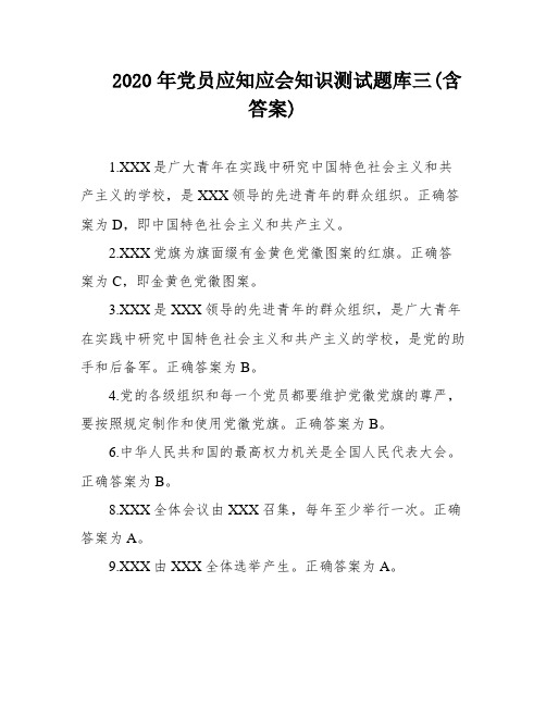 2020年党员应知应会知识测试题库三(含答案)