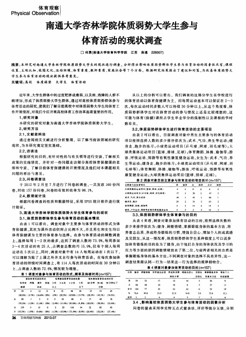 南通大学杏林学院体质弱势大学生参与体育活动的现状调查