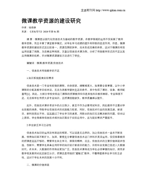 微课教学资源的建设研究