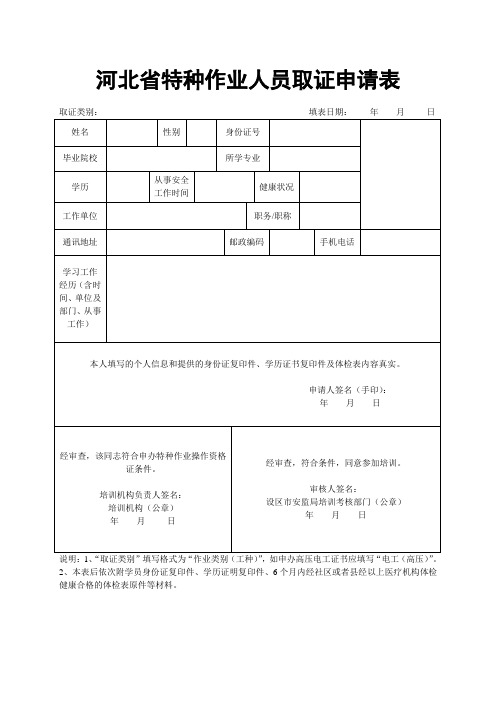 河北省特种作业人员取证申请表