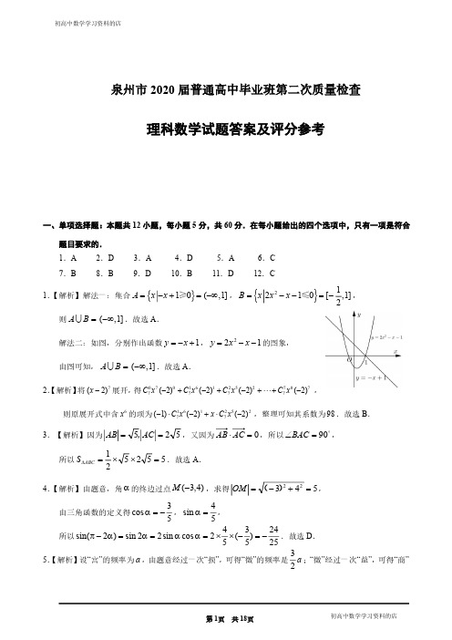泉州市2020届高三5月质检数学试卷(理科数学)参考答案