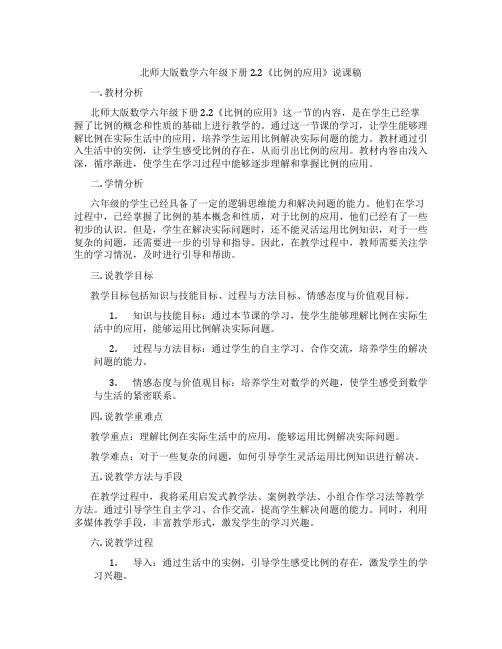 北师大版数学六年级下册2.2《比例的应用》说课稿