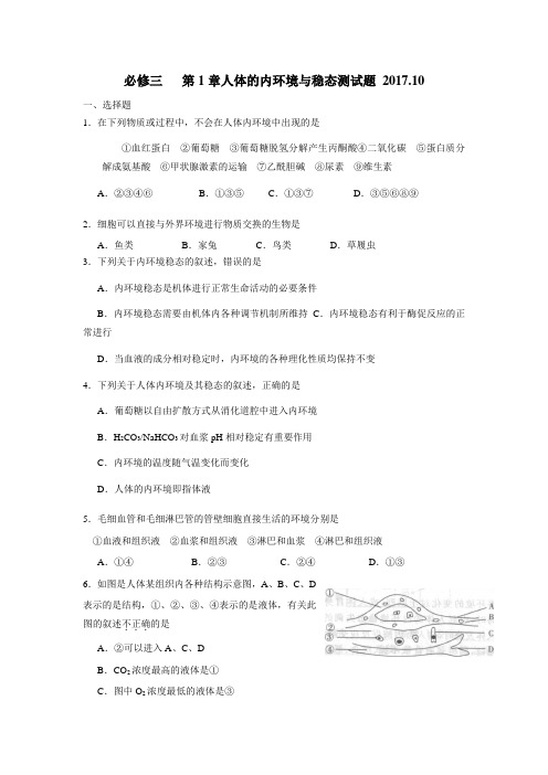 高中生物必修三同步测试：第1章人体的内环境与稳态(附答案)