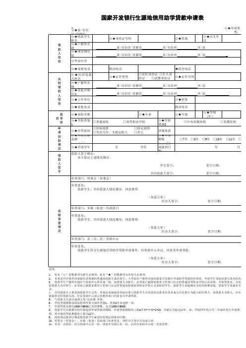 国家开发银行生源地信用助学贷款申请表_1