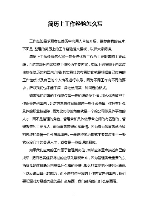 简历上工作经验怎么写