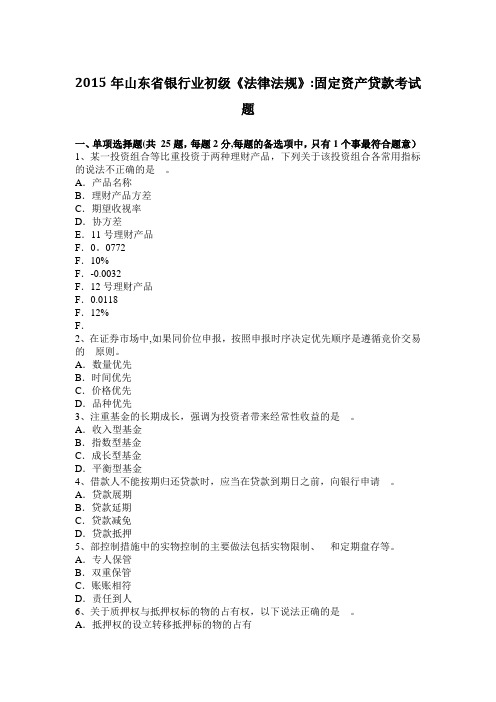 山东省银行业初级法律法规固定资产贷款考试题