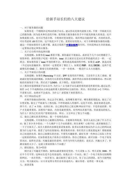 给新手站长们的八大建议