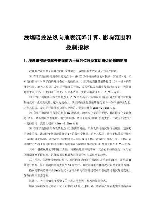 浅埋暗挖法地表沉降的计算方法和控制指标