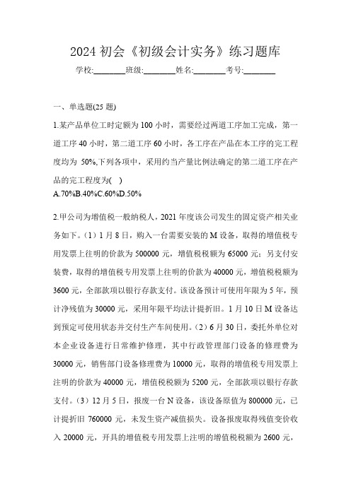 2024初会《初级会计实务》练习题库
