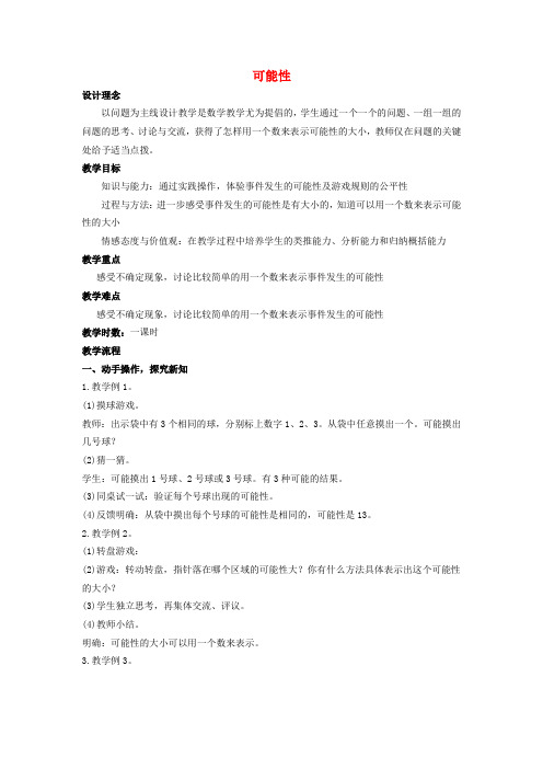 六年级数学上册 可能性教案 西师大版