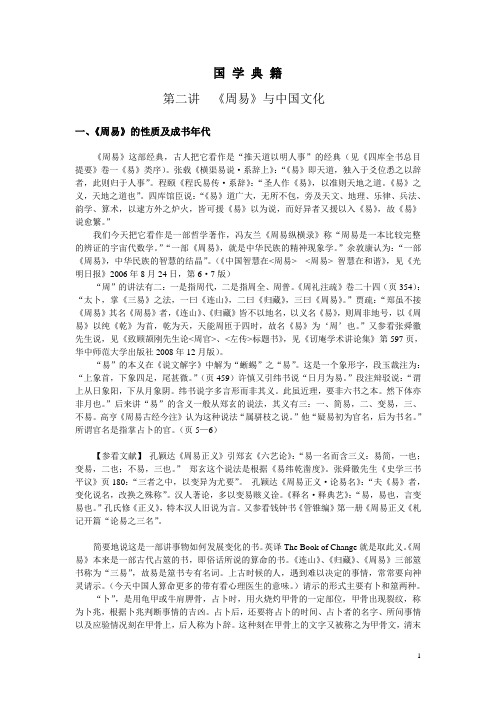 国学典籍(第二讲《周易》201312)