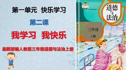 最新部编人教版三年级道德与法治上册第二课我学习,我快乐(含练习及答案)ppt课件 (2)