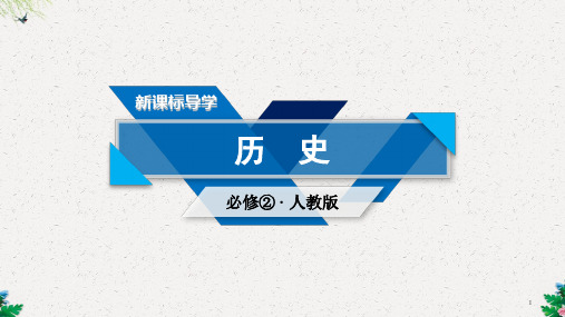 人教版高中历史必修二课件：单元总结 第一单元 古代中国经济的基本结构与特点