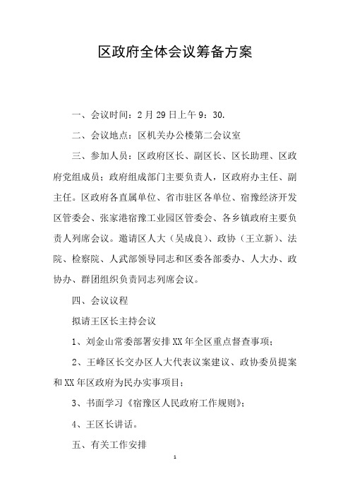 区政府全体会议筹备方案