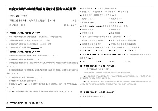[1078]《电气设备检测技术》(答案)20秋西南大学