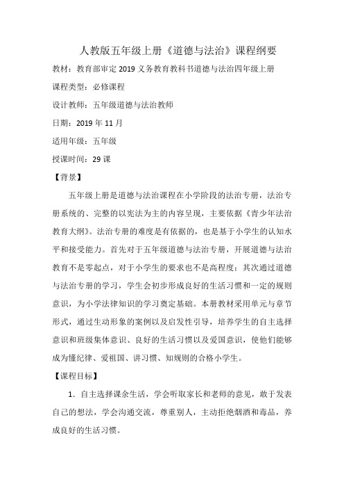 人教版五年级《道德与法治》上册课程纲要
