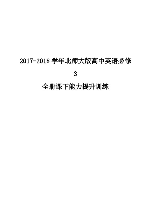 北师大版高中英语必修3全册课下能力提升含答案编辑版.doc