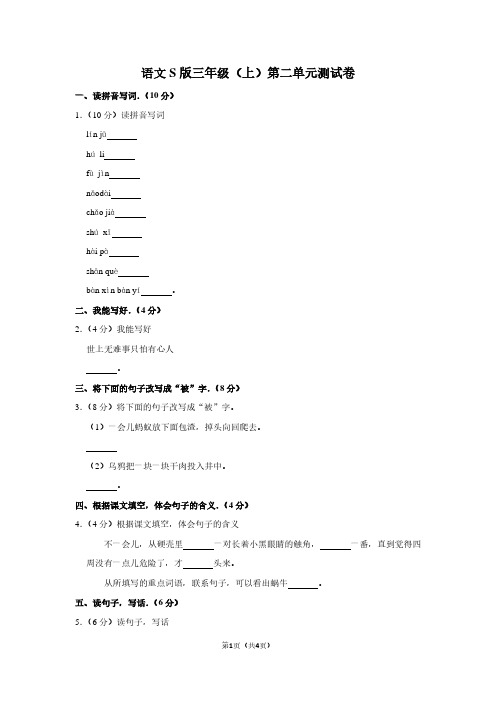 语文S版三年级(上)第二单元测试卷