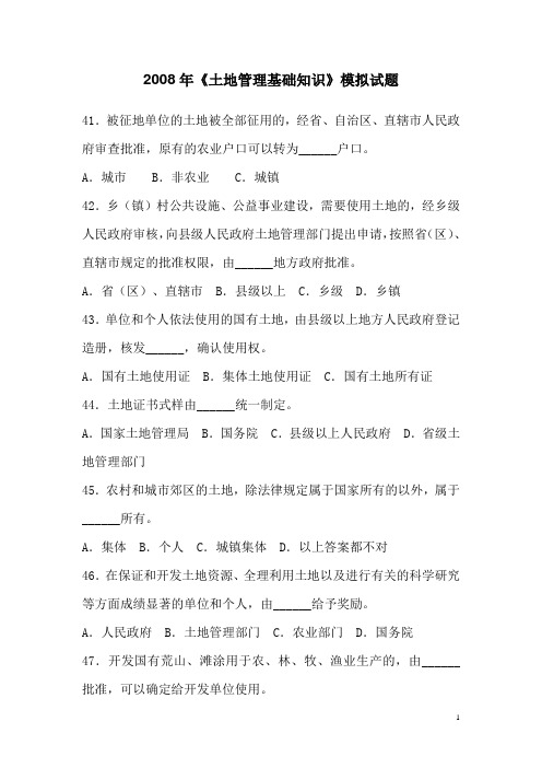 2008年《土地管理基础知识》模拟试题