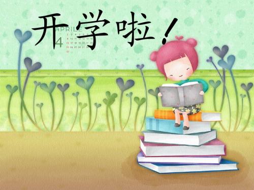 二年级开学第一课_学生行为规范