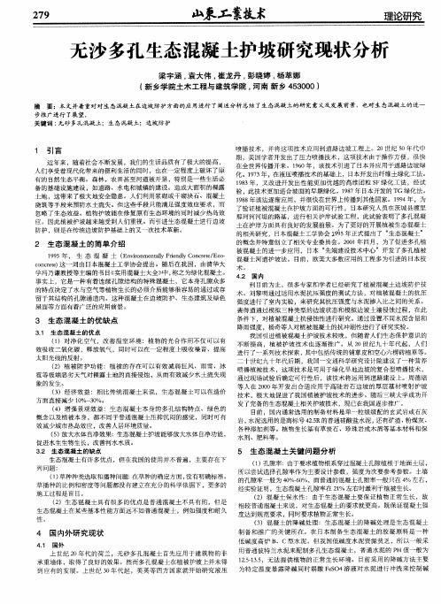 无沙多孔生态混凝土护坡研究现状分析