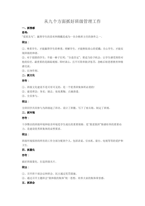 从九个方面抓好班级管理工作