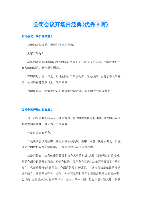 公司会议开场白经典(优秀8篇)