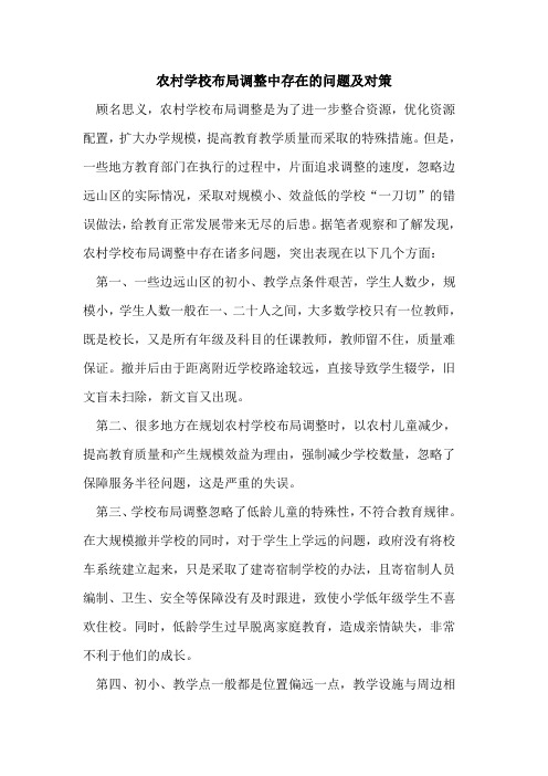 农村学校布局调整中存在问题及对策论文