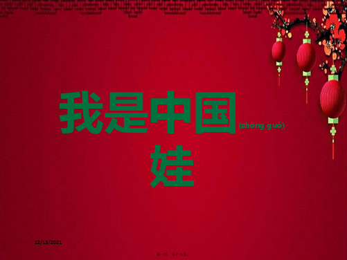 一年级语文上册《我是中国娃》课件2 小学一年级上册语文课件