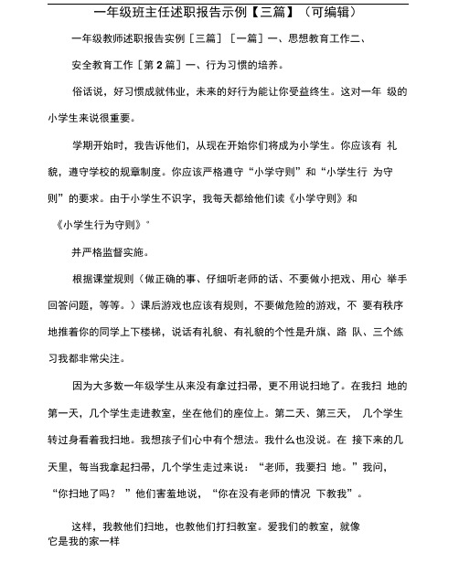 一年级班主任述职报告示例【三篇】(可编辑).doc