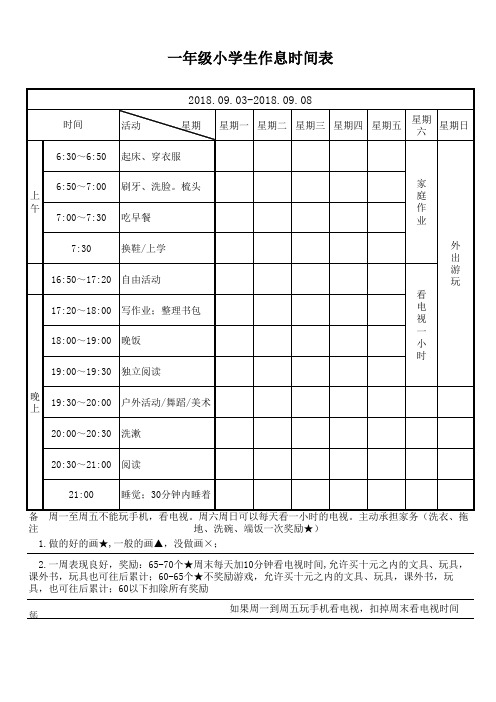 一年级小学生作息时间表