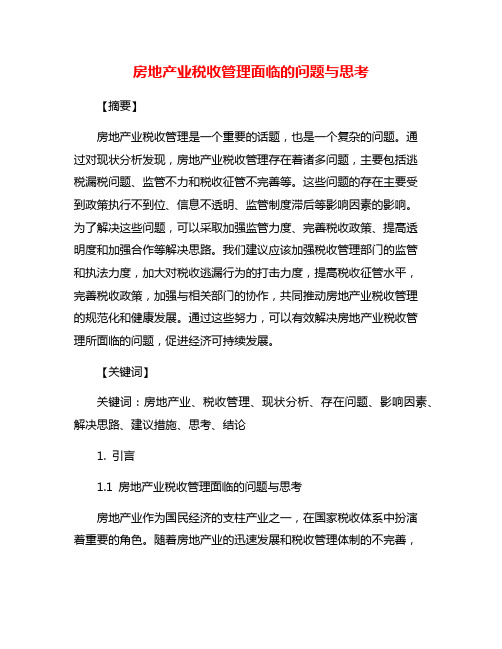 房地产业税收管理面临的问题与思考