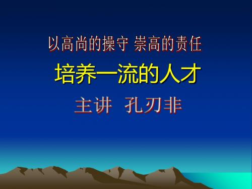 培养一流的人才