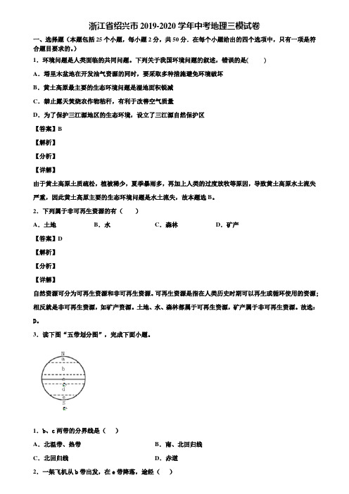浙江省绍兴市2019-2020学年中考地理三模试卷含解析