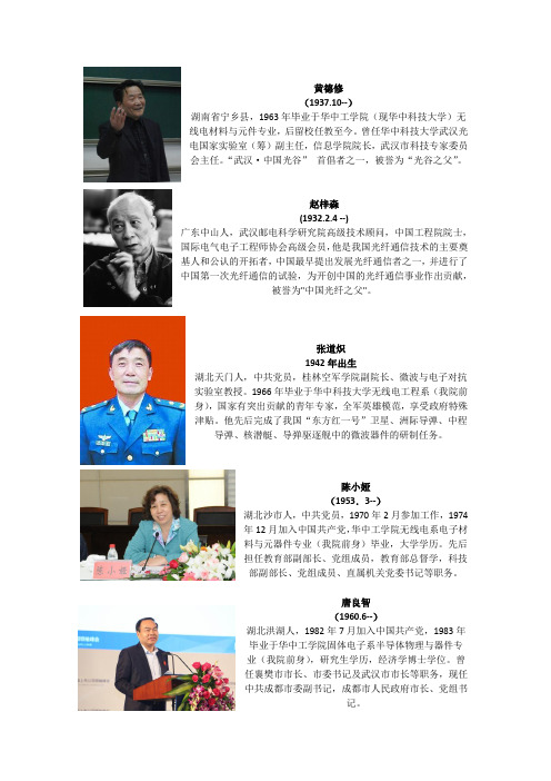 光电信息学科相关大师及我院优秀校友(部分)