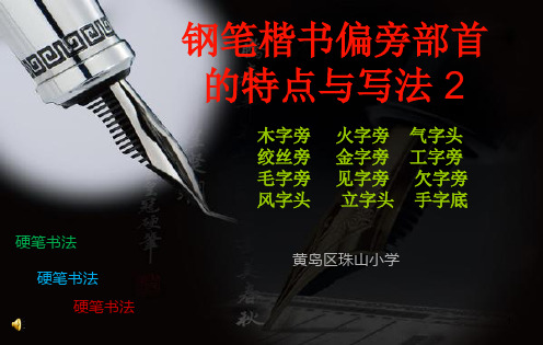 钢笔楷书偏旁部首特点2ppt课件