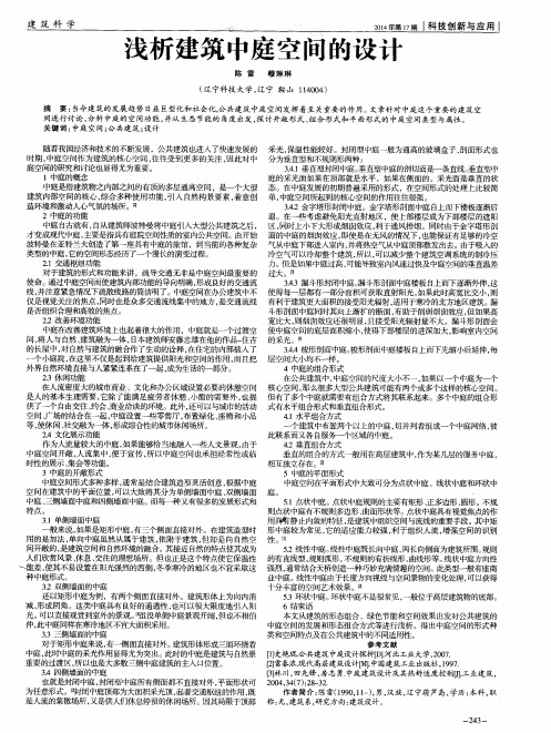 浅析建筑中庭空间的设计