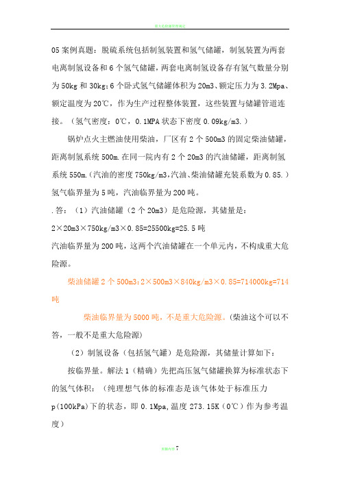 重大危险源计算