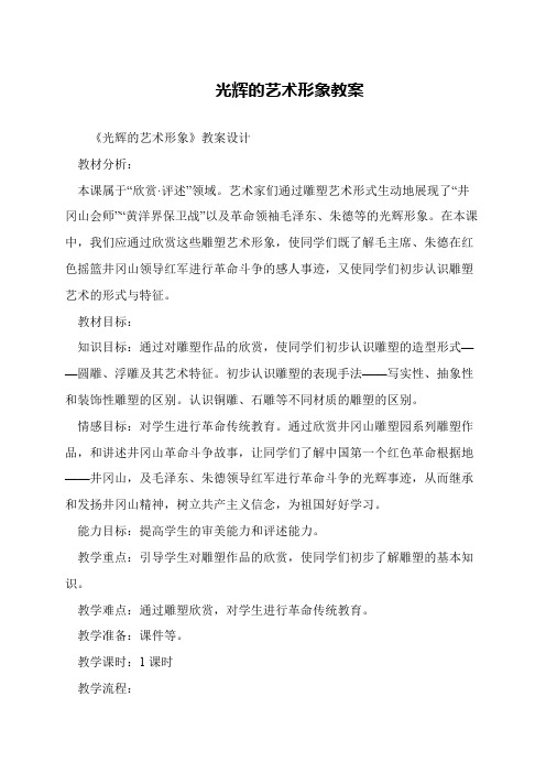光辉的艺术形象教案
