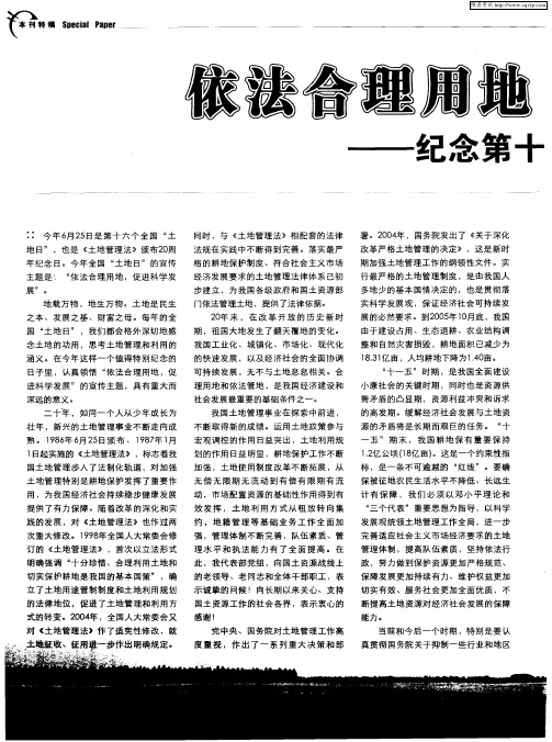 依法合理用地促进科学发展--纪念第十六个全国“土地日”