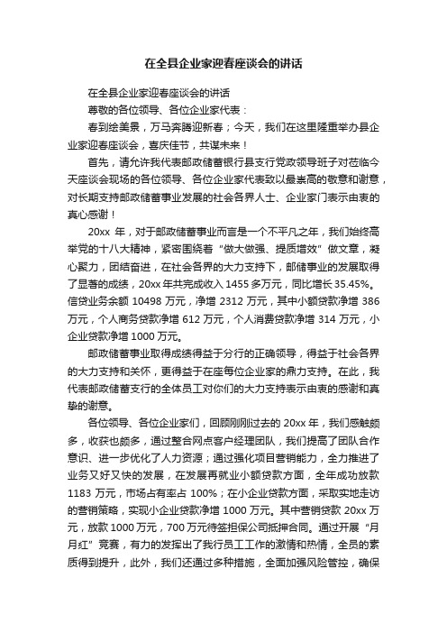 在全县企业家迎春座谈会的讲话